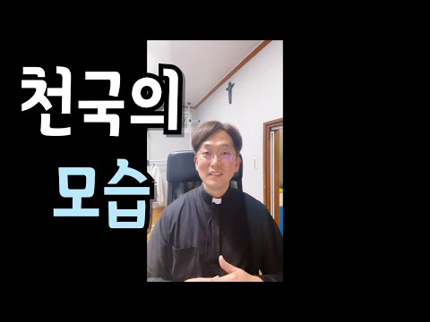 천국에서 우리 모습은 어떨까요?