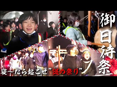 【公式】バレンタインの夜の“謎の祭り”　御日待祭　全貌初公開版