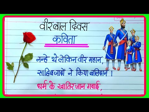 वीर बाल दिवस पर कविता|poem on veer bal diwas|veer bal diwas par kavita| Veer Bal Diwas kavita