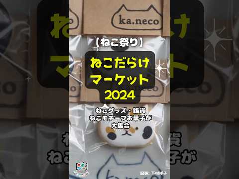 【ねこ祭り】ねこだらけマーケット2024・ねこグッズ・雑貨・ねこモチーフお菓子などが大集合 #shorts #吉祥寺ねこ祭 #ねこだらけマーケット #吉祥寺 #猫 #コピス吉祥寺 #地域猫 #もしぬこ