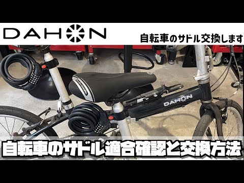 【DIY】自転車のサドル適合確認と交換方法