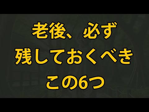 老後、必ずこの6つを守りましょう