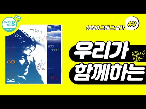 [9020 그때 그 성가] #9. 우리가 함께하는(새 하늘 새 땅)(권성일 작사, 작곡)/바오로딸, 가톨릭 생활성가