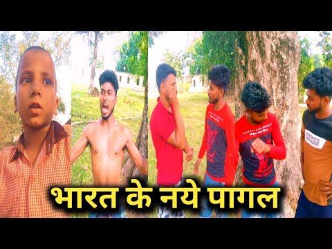 भारत के नये पागल 😱| New funny tik tok comedy video | new tik tok video | tik tok video 2022 😂😂