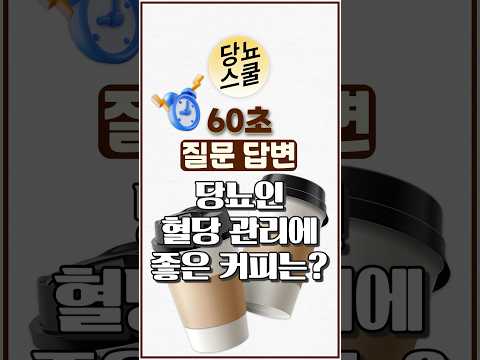 당뇨인 다빈도 질문 - [커피] 편 #shorts