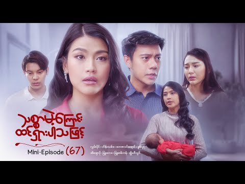 သစ္စာမဲ့ကြောင်းထင်ရှားပါသဖြင့် - Mini - Episode ( 67 )  #drama  #series #myanmarseries #maharseries