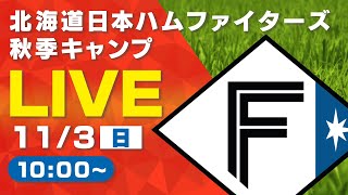 【特別LIVE】11/3 朝10:00～ ファイターズキャンプLIVE 2024 in Autumn～北海道日本ハムファイターズ～