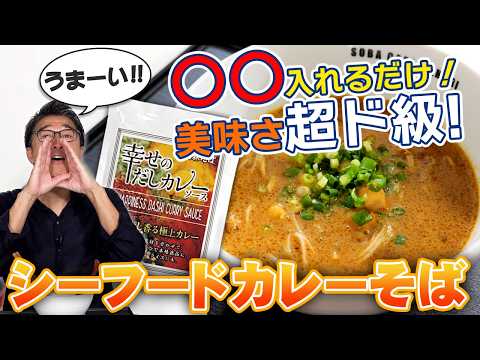 「シーフードカレーそば」【幸せのだしカレーソース】を使った絶品簡単レシピ！カレーソースと◯◯だけでキマる極上のカレーそば！！