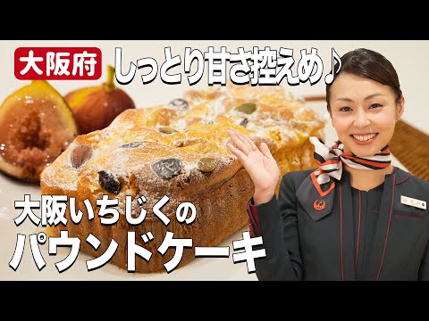 ホットケーキミックスで時短♪ 大阪いちじくとクルミのパウンドケーキ！【大阪府】