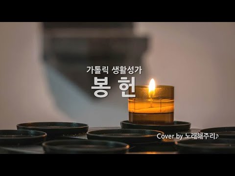 /생활성가/CCM/ 봉헌 (Cover by 노래해주리♪)