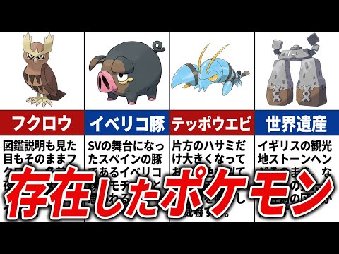 【見た目そのまま】現存したポケモン20選【ポケモン解説】