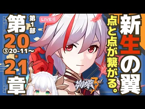 【#崩壊3rd】メインストーリー第1部 第20章「千年の羽」❸20-11～、第21章「新生の翼」❶ #26 よめまる  #hoyocreators #HonkaiImpact3rd