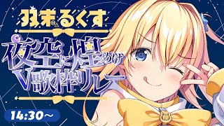 【14:30 / #双未るくす】目で見ても楽しい🌟星界出身アイドル屋さんのおうた！【#夜空に煌めけV歌枠リレー】