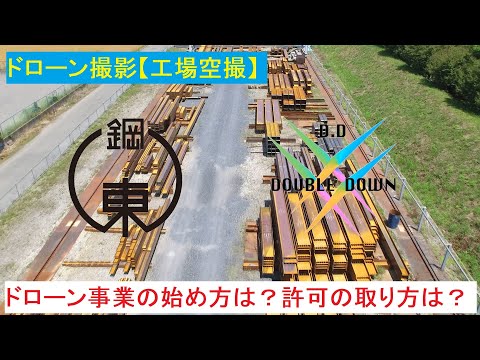 #7 【東群鋼材ドローン空撮！】ドローンで工場を空撮してみた！今回はドローンを始めるに当たっての説明と企画について！東群鋼材ドローン部動画あり※閲覧注意