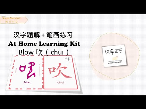 Sheep Mandarin 【汉字题解】Blow【吹】chuī  风吹雨打