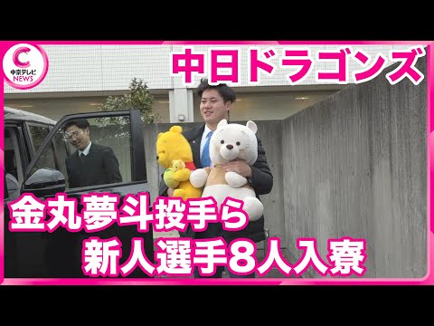 【中日ドラゴンズ】 新人選手8名が合宿所へ入寮　注目のルーキー・金丸夢斗投手はぬいぐるみ持参