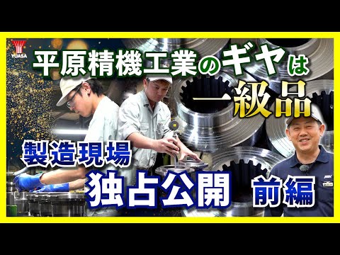 【ギヤ加工は平原へ！】大手メーカー信頼の技術力！伊丹のサプライヤー平原精機工業のひろ～い工場！ ～前編～