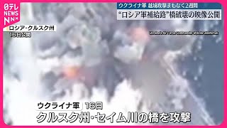 【ウクライナ軍】ロシア越境攻撃でクルスク州の橋を破壊  映像を公開