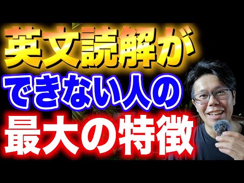 英文読解ができない人の最大の特徴【英語勉強法.jp】