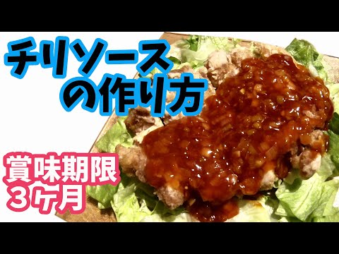 チリソース&チキンチリの作り方【簡単レシピ】時短料理vol.1