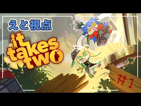 【It Takes Two】あんなことが起こるなんてこの時の彼らは思いもしなかった【＃えとなま】