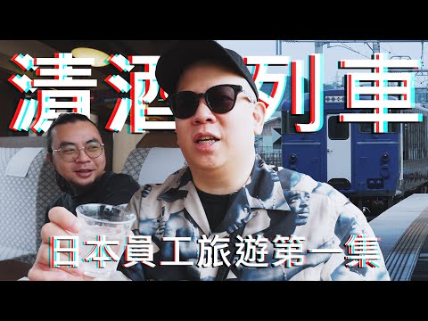 日本清酒列車我們來了，2024年日本員工旅遊 !!!｜恩熙俊｜AVLOG｜