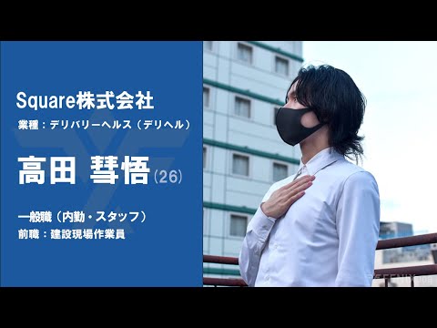 #No.88【VOICE】建設現場作業員から『Square株式会社』に転職した高田彗悟さん