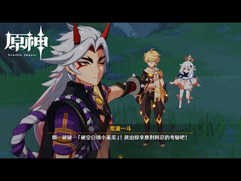 【原神】派蒙模仿一斗的樣子實在太好笑了w《原神4.3荒瀧甲光烈烈鬥蟲大修行》