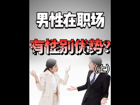 男性在职场中真的有性别优势吗？#职场 #王大沁