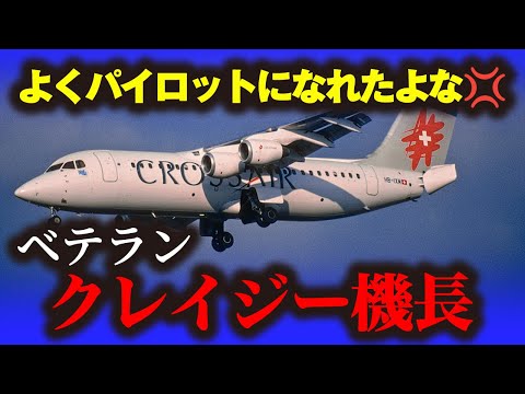 「クロスエア3597便墜落事故」よく機長になれたよなぁ！？航空会社の闇が招いた悲惨な航空機墜落事故