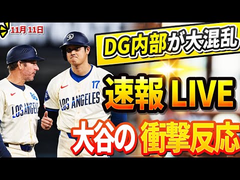 🔴🔴【LIVE11月11日】DG内部が大混乱！マッカロー一塁ベースコーチのマーリンズへ電撃移籍発表に対する大谷の前例のない衝撃の反応！米TV番組で同僚が大谷のウラ暴露！驚愕の展開に誰もが目を疑った！