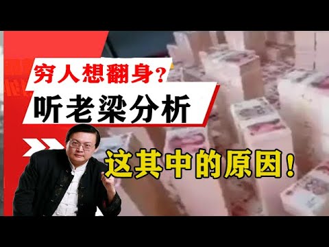 老梁揭秘系列-梁宏達講述：窮人想翻身？難！聽老梁為你深度分析這其中的原因！老梁的評價一針見血丨天天五味評