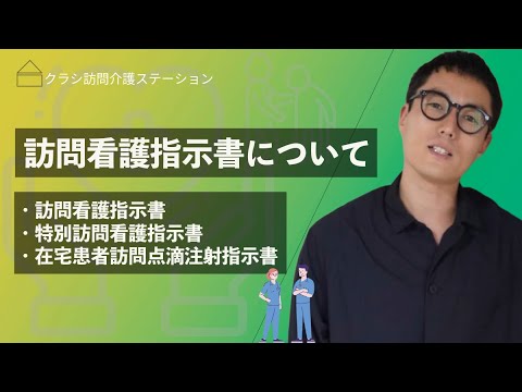 訪問看護指示書について