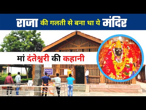 Maa Danteshwari की कहानी | Danteshwari Mandir का इतिहास, Bastar राजा की गलती से बना Dantewada Mandir