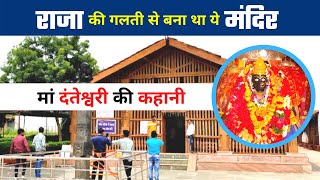 Maa Danteshwari की कहानी | Danteshwari Mandir का इतिहास, Bastar राजा की गलती से बना Dantewada Mandir