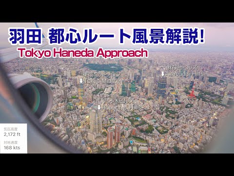 The finest scenery! Landing at Haneda Airport RWY16L Across the city of Tokyo