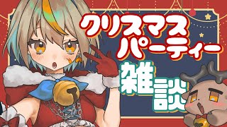 【#雑談 】クリスマスパーティー雑談会［白亜こはく］#vtuber  #新人vtuber #初見さん歓迎