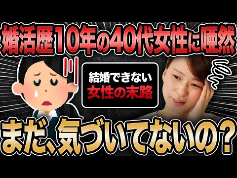 【まだ気付いてないの？】婚活歴10年の40代婚活女子の末路が悲惨すぎました