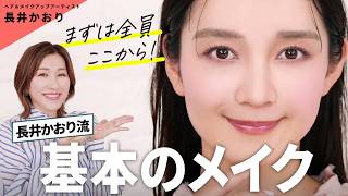 【基本のメイク】長井かおりが伝授・全方位誰から見ても200％好印象なメイク！簡単なテクニックとアイテム選びをおさえれば、誰しもが好感度抜群フェイスに🥰【好感度メイク】