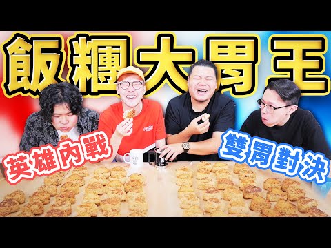 飯糰大胃王！雙人大胃王雙胃內戰！兩個胃總該吃完了吧？｜頑GAME