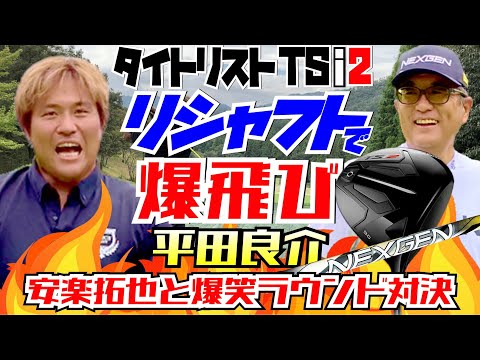 【タイトリストTSi2をリシャフト】元中日ドラコンズの4番バッター平田良介が NEXGEN NS210 EI-Fシャフトにリシャフトして爆飛び連発。『安楽拓也と爆笑ラウンド対決』