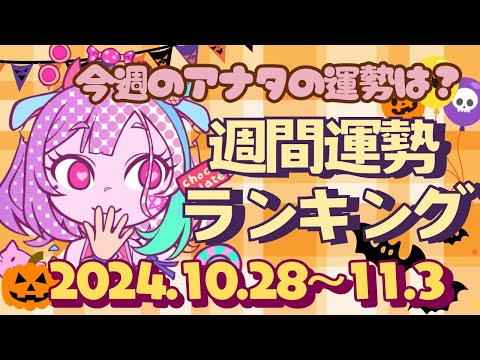 【占い】2024年10月28日～11月3日のあなたの運勢は？週間運勢ランキング【運勢】【Vtuber】【ラッキーカラー】【ラッキーアイテム】