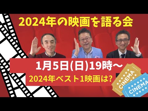 「2024年の映画を語る会」YouTubeライブ！！【精神科医・樺沢紫苑】