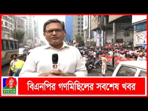 বৃষ্টি উপেক্ষা করেই গণমিছিলে অংশ নিতে জড়ো হচ্ছেন বিএনপির নেতাকর্মীরা |