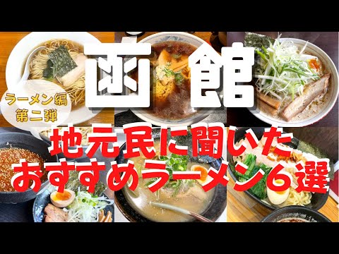 【函館ラーメン第二弾】地元民に聞いたうまい店