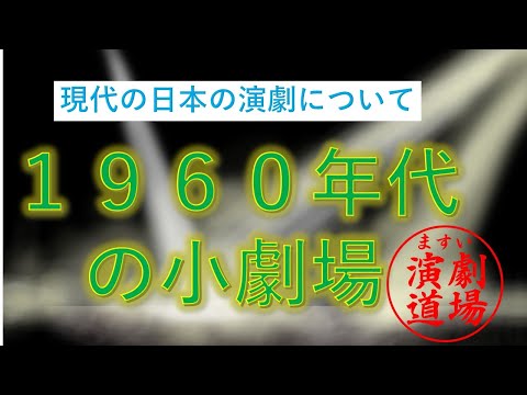 現代の日本の演劇について　⑦１９６０年代小劇場