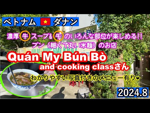 ベトナム🇻🇳ダナン　麺好きさんに1度は食べて欲しい！ブンボーフエ（牛肉の米麺）のお店「Quán My Bún Bò and cooking class」さん #ベトナム #ダナン #danang