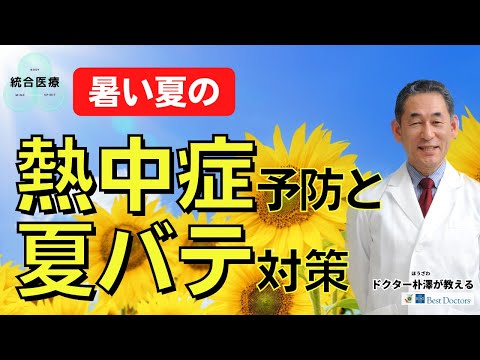 【医師解説】暑い夏の熱中症予防と夏バテ対策