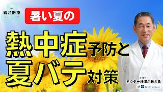 【医師解説】暑い夏の熱中症予防と夏バテ対策