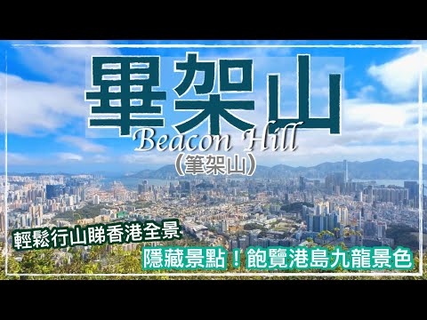 【香港好去處】畢架山⁉️筆架山輕鬆行山路線 👀 隱藏景點✨無敵景色（夜景拍攝一流📸）一睹香港九龍全景 // Hiking at Beacon Hill